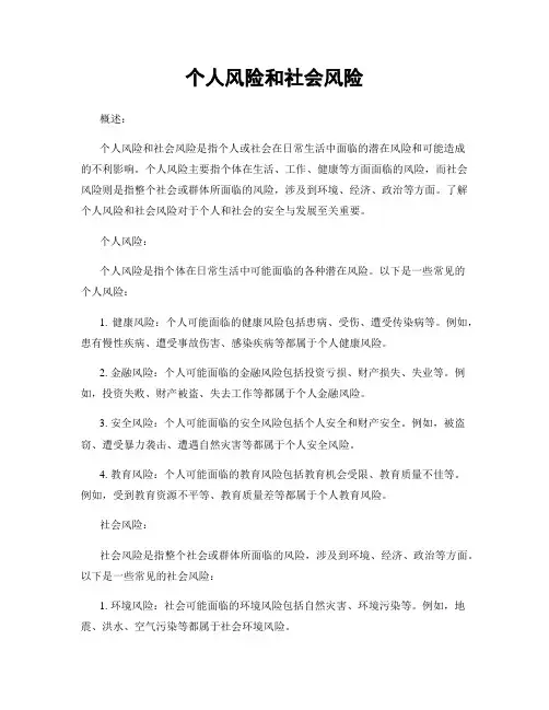 个人风险和社会风险