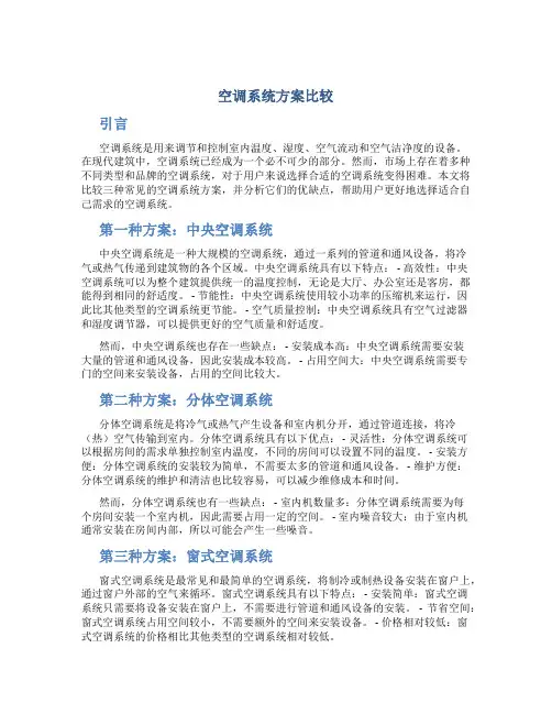 空调系统方案比较