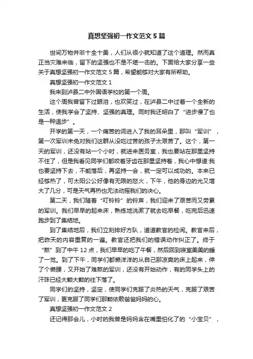 真想坚强初一作文范文5篇