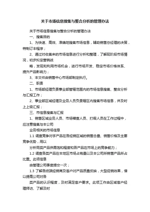 关于市场信息搜集与整合分析的管理办法