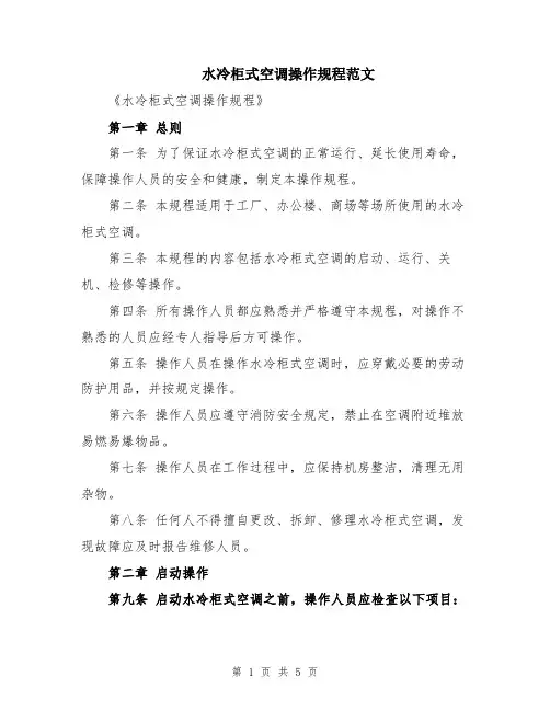水冷柜式空调操作规程范文
