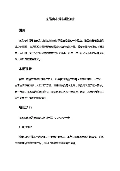2024年冻品肉市场前景分析
