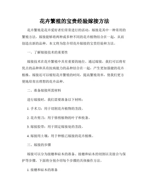 花卉繁殖的宝贵经验嫁接方法