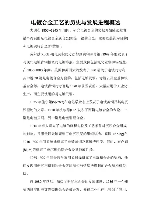 电镀合金工艺的历史与发展进程概述