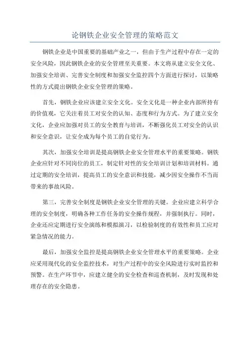 论钢铁企业安全管理的策略范文