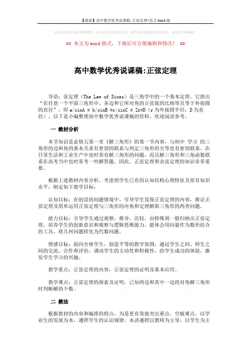 【最新】高中数学优秀说课稿-正弦定理-范文word版 (4页)
