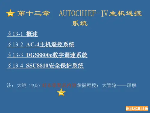 第13章 AUTOCHIEF-Ⅳ主机遥控系统