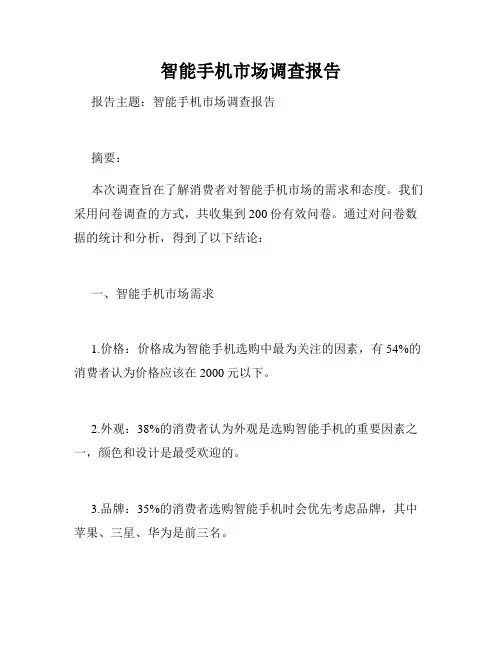 智能手机市场调查报告