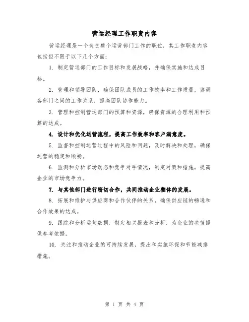 营运经理工作职责内容(三篇)