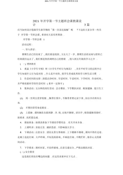 2021年开学第一节主题班会课教案3篇
