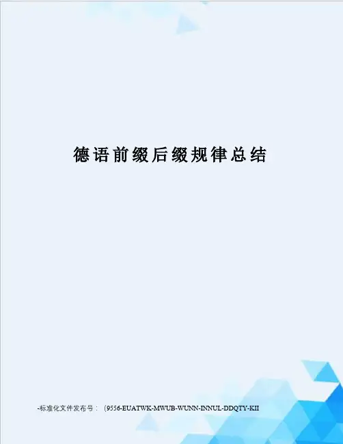 德语前缀后缀规律总结
