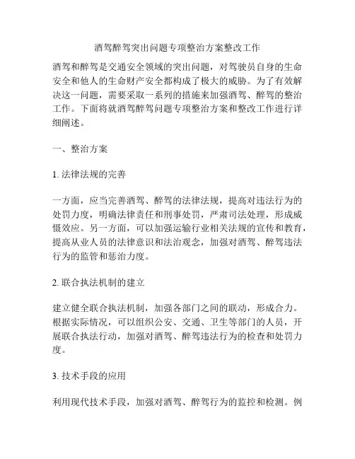 酒驾醉驾突出问题专项整治方案整改工作