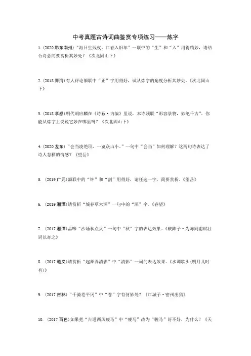 中考真题古诗词曲鉴赏专项练习——炼字