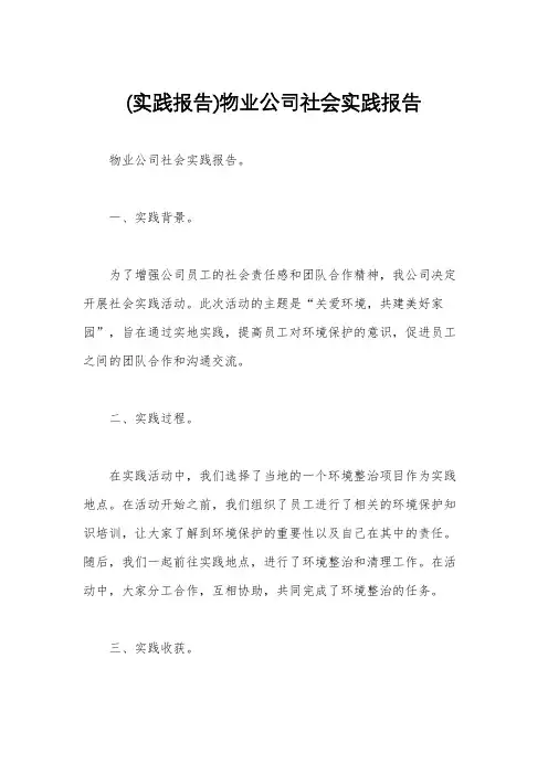 (实践报告)物业公司社会实践报告