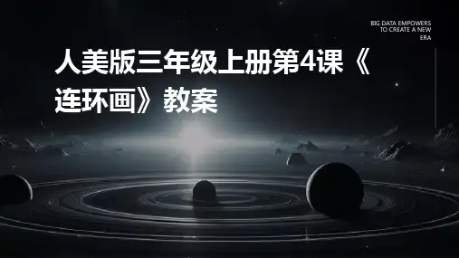 人美版三年级上册第4课《连环画》教案