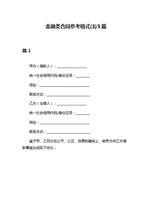金融类合同参考格式(1)5篇