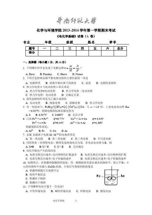 (完整版)华南师范大学《电化学基础》试卷(A卷)