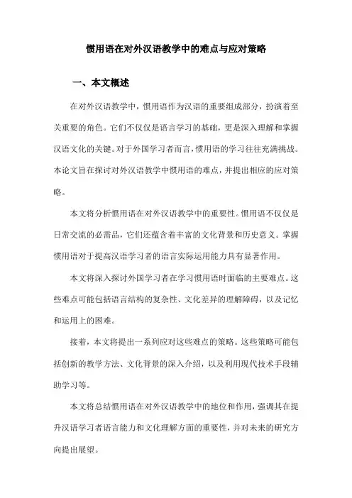 惯用语在对外汉语教学中的难点与应对策略