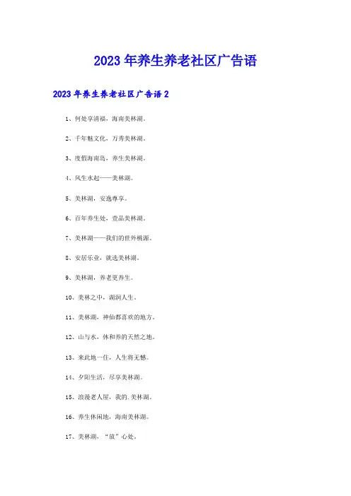 2023年养生养老社区广告语