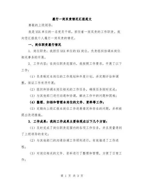 履行一岗双责情况汇报范文