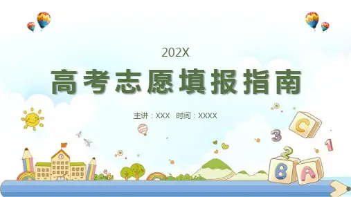【全新】《高考志愿填报》完整版解读ppt