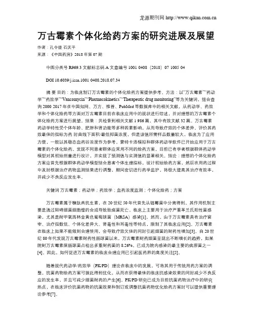 万古霉素个体化给药方案的研究进展及展望