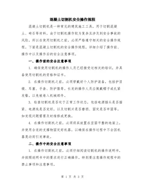 混凝土切割机安全操作规程