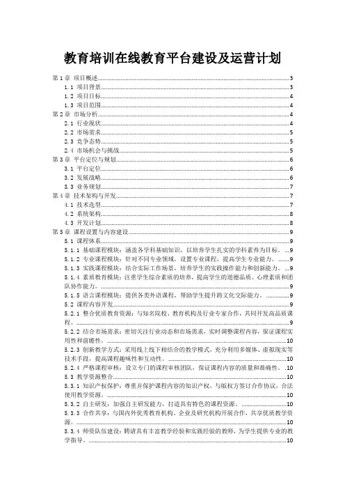教育培训在线教育平台建设及运营计划
