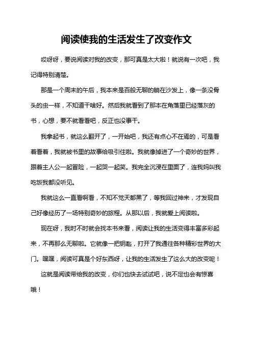 阅读使我的生活发生了改变作文