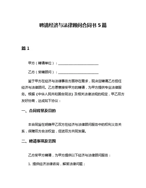 聘请经济与法律顾问合同书5篇