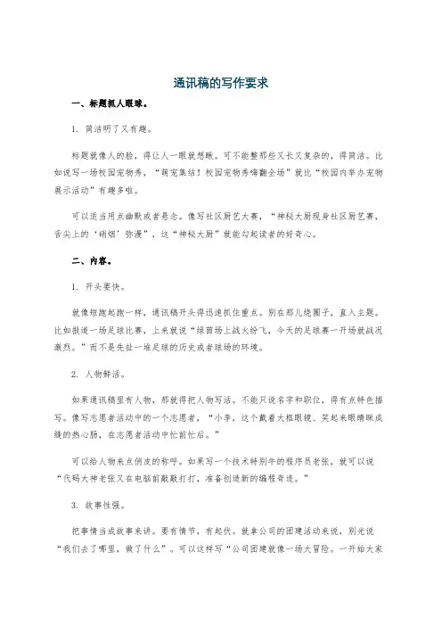 通讯稿的写作要求