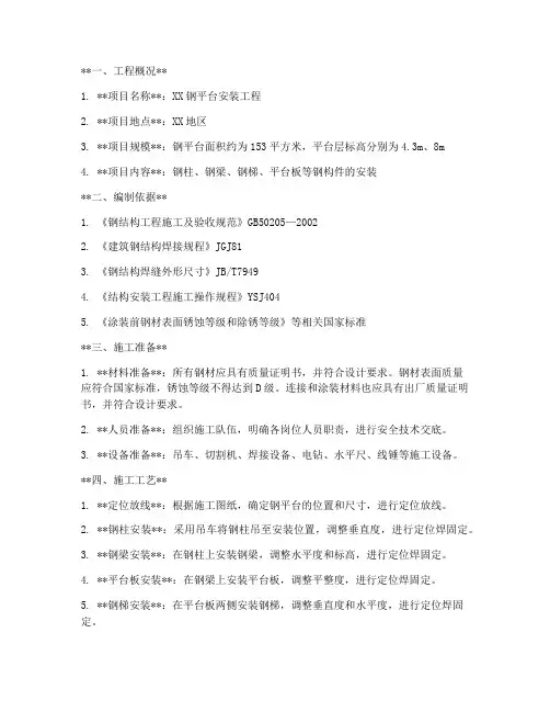 钢平台安装施工方案书