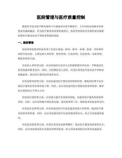 医院管理与医疗质量控制