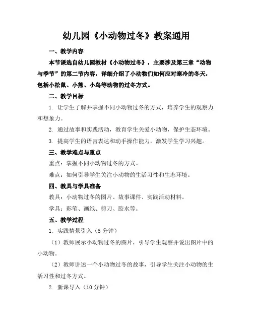 幼儿园《小动物过冬》教案通用(1)
