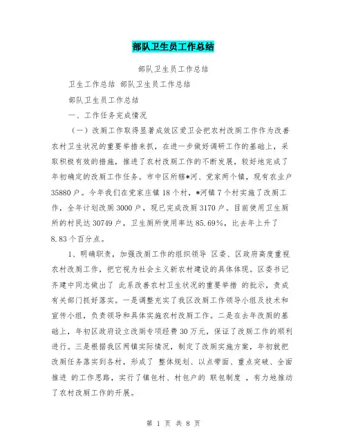 部队卫生员工作总结