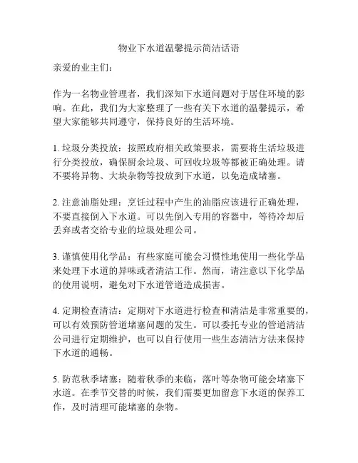 物业下水道温馨提示简洁话语