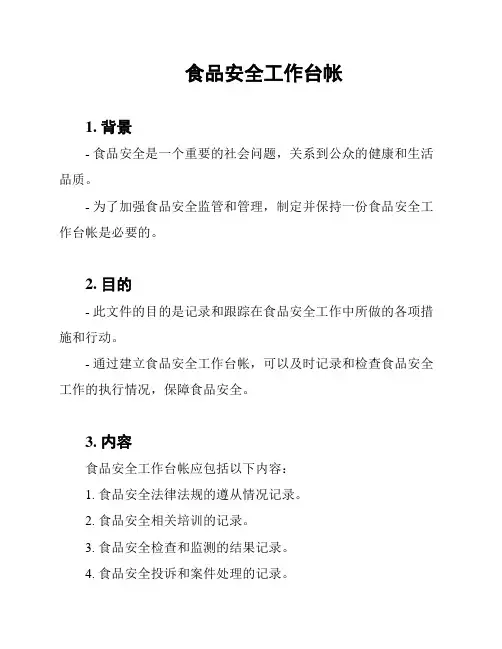 食品安全工作台帐