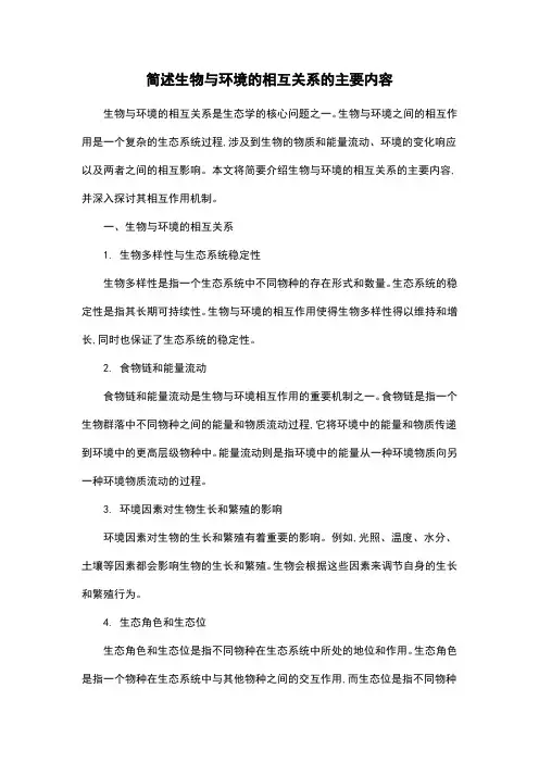 简述生物与环境的相互关系的主要内容