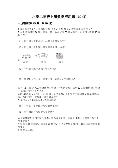 小学二年级上册数学应用题100道带答案(满分必刷)