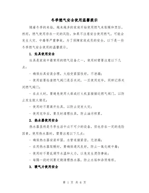 冬季燃气安全使用温馨提示(三篇)