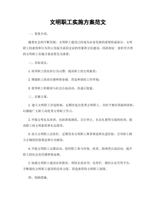 文明职工实施方案范文