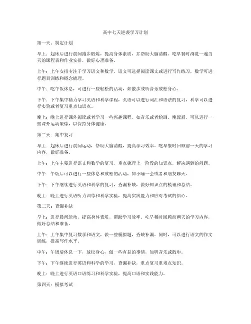 高中七天逆袭学习计划