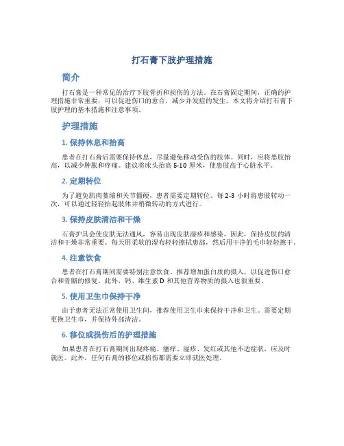 打石膏下肢护理措施