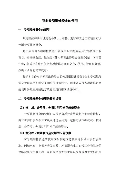 物业专项维修资金的使用