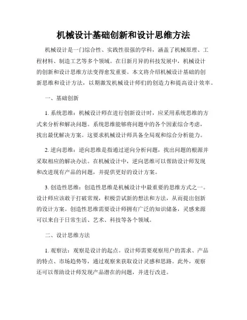 机械设计基础创新和设计思维方法