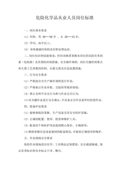 危险化学品从业人员岗位标准