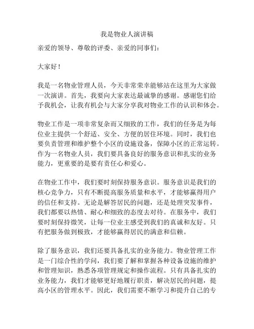 我是物业人演讲稿