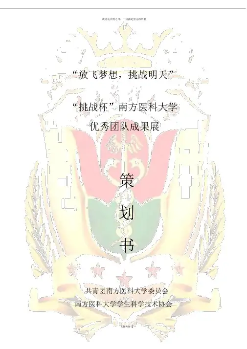 “挑战杯”南方医科大学优秀团队风采展策划书