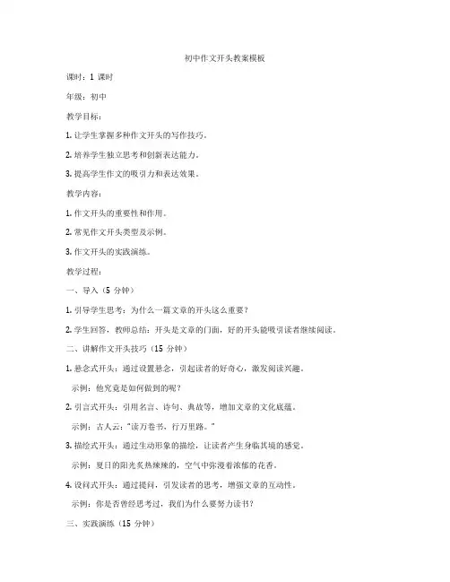 初中作文开头教案模板