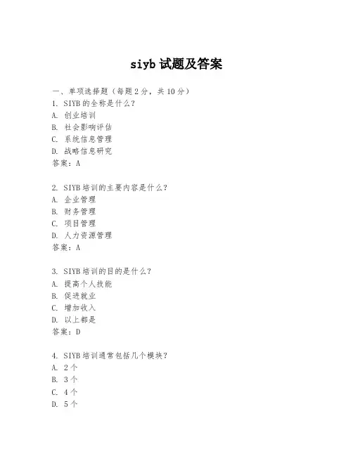 siyb试题及答案